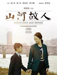 山河故人完整在线观看,穿越时光的深情回望