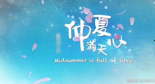 仲夏满天星爆料娱乐,娱乐圈幕后故事大揭秘