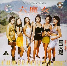 在线观看六魔女电影,网络直播的惊悚之夜