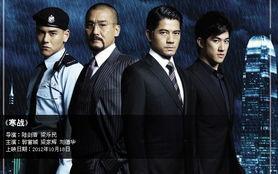 寒战3国语在线观看,巅峰对决，华语警匪动作巨制在线热映